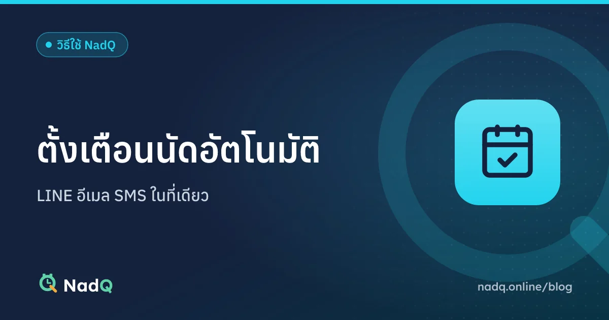 ภาพปกบทความ ตั้งเตือนนัดลูกค้าอัตโนมัติใน NadQ