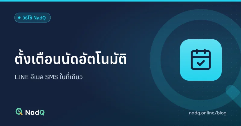 ภาพปกบทความ ตั้งเตือนนัดลูกค้าอัตโนมัติใน NadQ