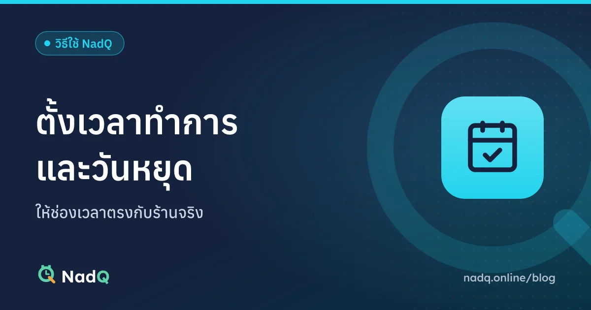 ภาพปกบทความ ตั้งเวลาทำการร้านและวันหยุดใน NadQ