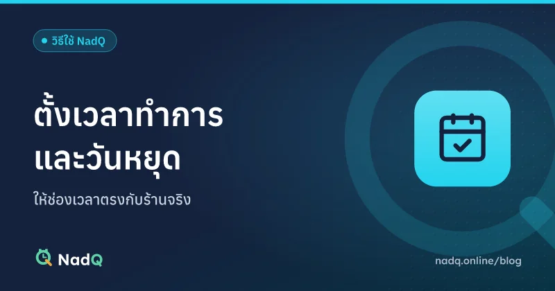 ภาพปกบทความ ตั้งเวลาทำการร้านและวันหยุดใน NadQ