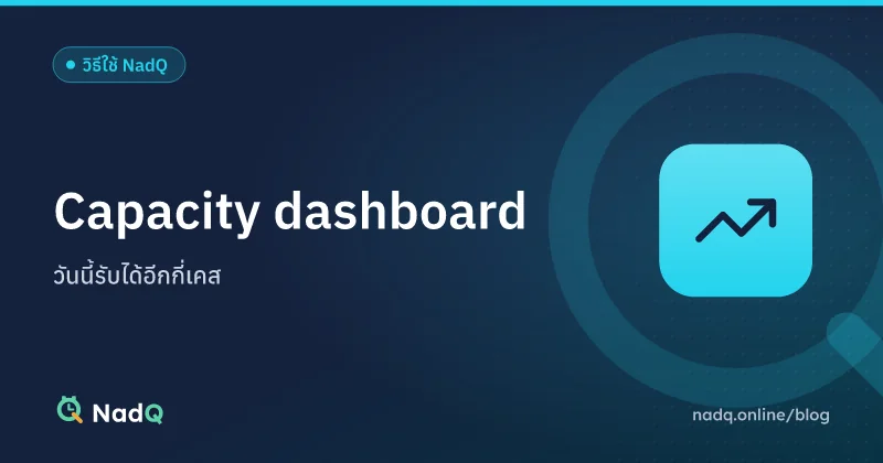 ภาพปกบทความ อ่าน capacity dashboard และ simulator ของ NadQ