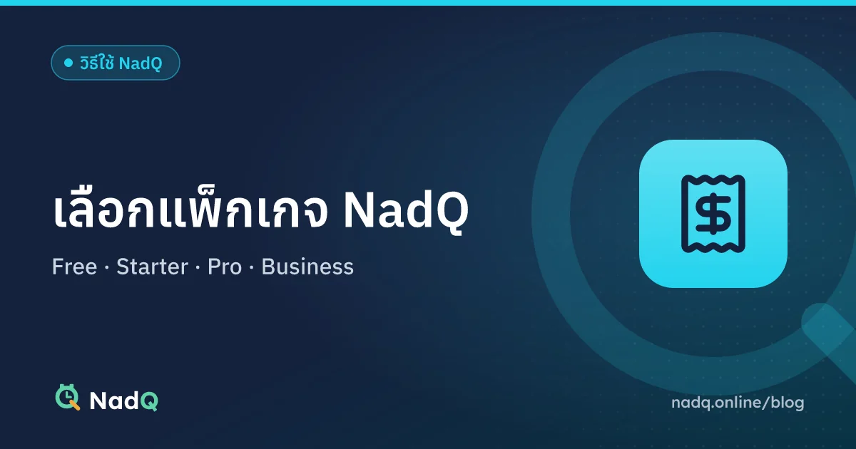 ภาพปกบทความ เลือกแพ็กเกจ NadQ ให้เหมาะกับร้าน