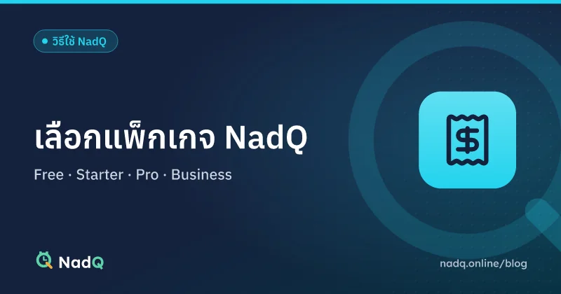 ภาพปกบทความ เลือกแพ็กเกจ NadQ ให้เหมาะกับร้าน
