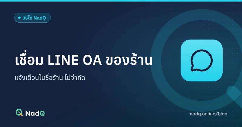 ภาพปกบทความ เชื่อม LINE OA ของร้านกับ NadQ
