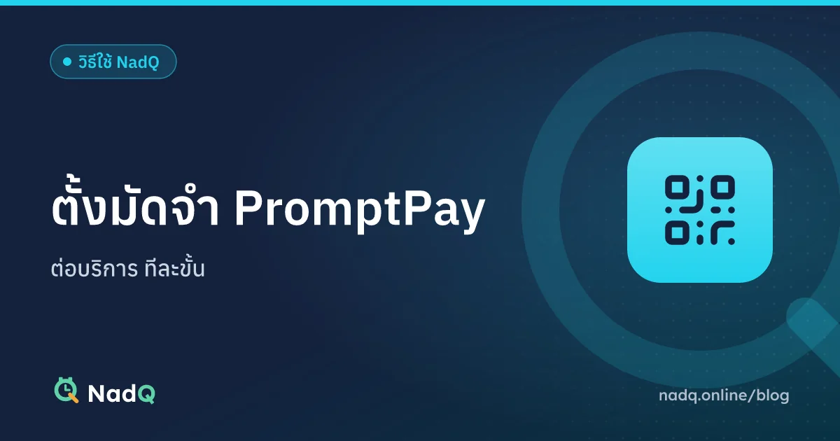 ภาพปกบทความ ตั้งมัดจำ PromptPay ต่อบริการใน NadQ