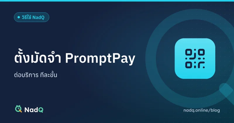 ภาพปกบทความ ตั้งมัดจำ PromptPay ต่อบริการใน NadQ