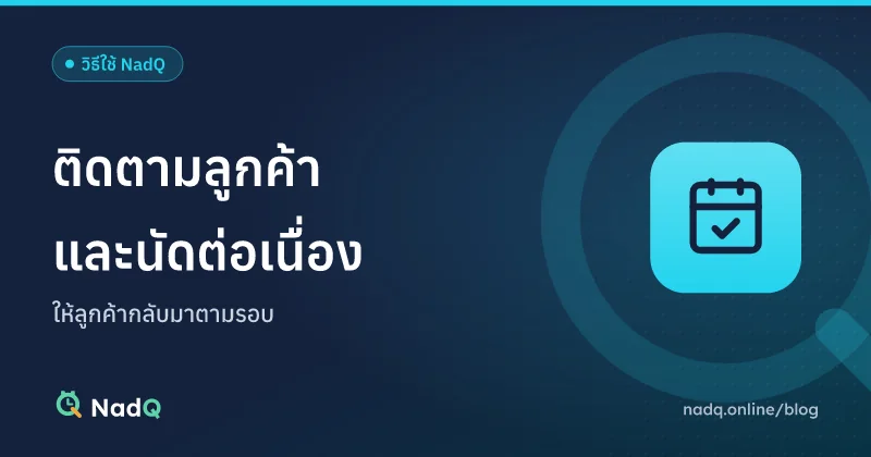 ภาพปกบทความ ระบบติดตามลูกค้าและนัดต่อเนื่องใน NadQ