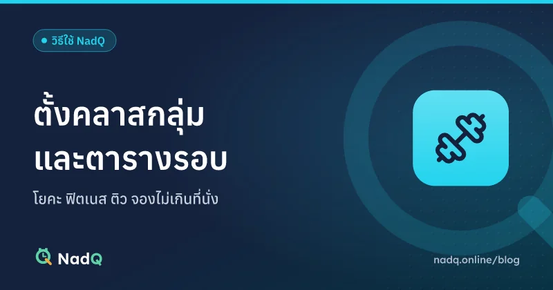 ภาพปกบทความ ระบบจองคลาสกลุ่มและตารางรอบเรียนใน NadQ