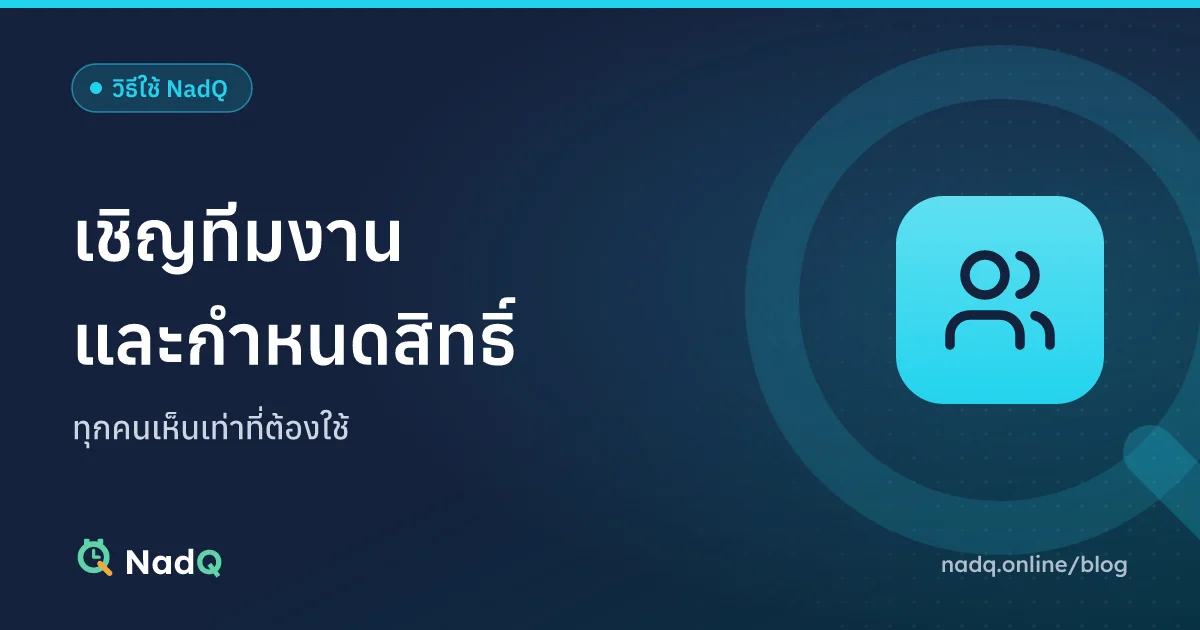 ภาพปกบทความ เชิญทีมงานและกำหนดสิทธิ์ใน NadQ