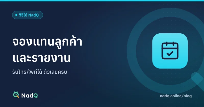 ภาพปกบทความ จองแทนลูกค้าที่โทรมาและส่งออกรายงานจาก NadQ
