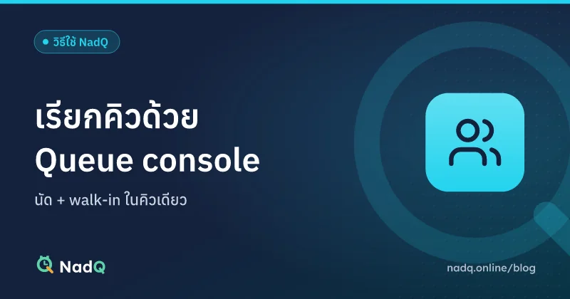 ภาพปกบทความ โปรแกรมเรียกคิวหน้าร้าน Queue console ของ NadQ