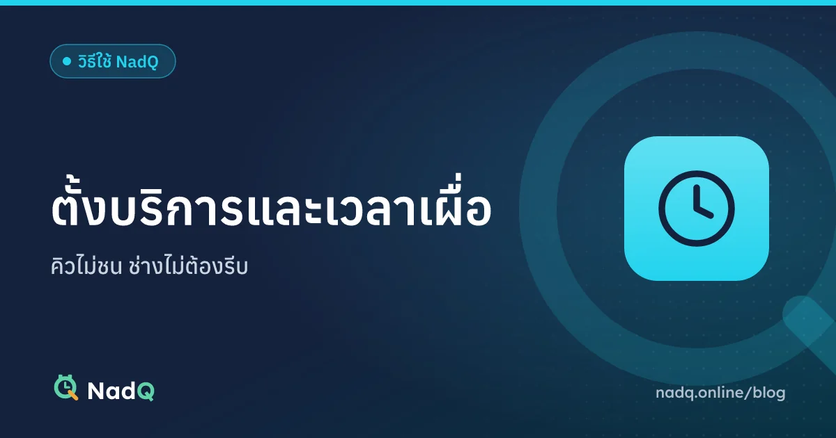 ภาพปกบทความ ตั้งเวลาเผื่อระหว่างคิวและบริการใน NadQ