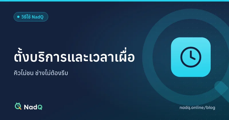 ภาพปกบทความ ตั้งเวลาเผื่อระหว่างคิวและบริการใน NadQ