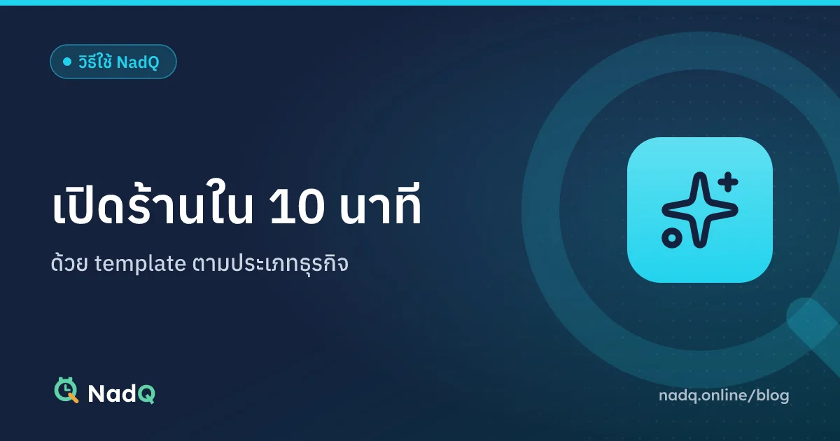 ภาพปกบทความ เปิดร้านจองคิวออนไลน์ใน 10 นาทีด้วย NadQ