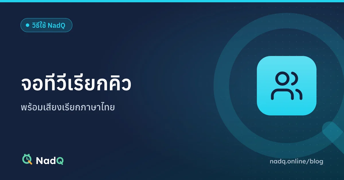 ภาพปกบทความ ตั้งจอทีวีเรียกคิวพร้อมเสียงภาษาไทยใน NadQ