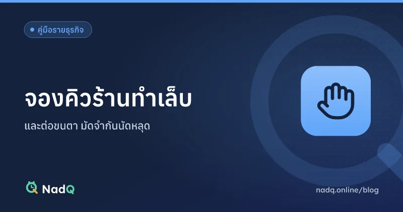 ภาพปกบทความ ระบบจองคิวร้านทำเล็บและต่อขนตา