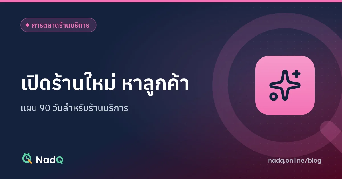 ภาพปกบทความ เปิดร้านบริการใหม่ หาลูกค้ากลุ่มแรกใน 90 วัน