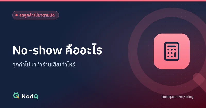 ภาพปกบทความ No-show คืออะไร และต้นทุนที่ร้านเสีย
