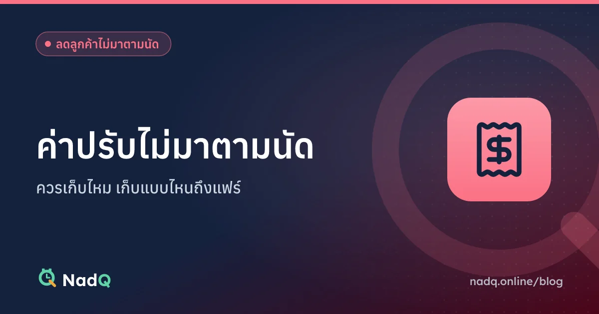 ภาพปกบทความ ค่าปรับไม่มาตามนัด ควรเก็บไหม เก็บแบบไหนถึงแฟร์