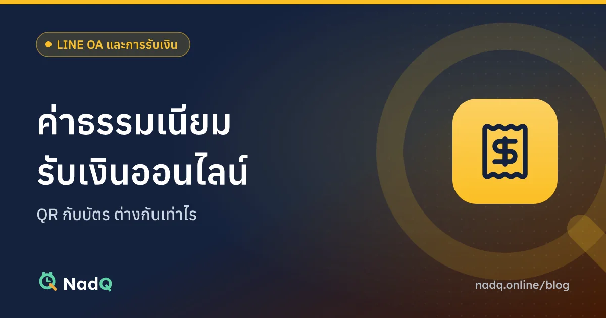 ภาพปกบทความ ค่าธรรมเนียมรับเงินออนไลน์สำหรับร้านเล็ก