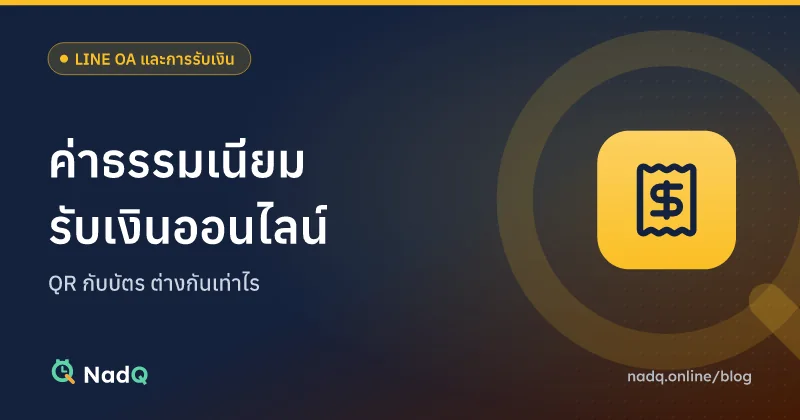 ภาพปกบทความ ค่าธรรมเนียมรับเงินออนไลน์สำหรับร้านเล็ก
