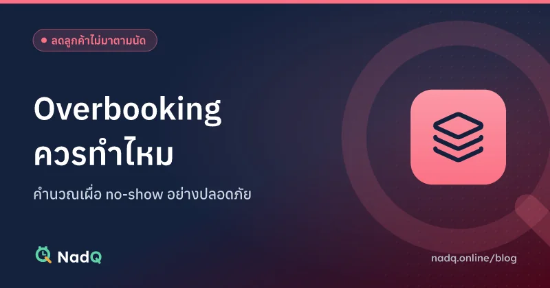 ภาพปกบทความ Overbooking ควรทำไหม คำนวณเผื่อ no-show อย่างปลอดภัย