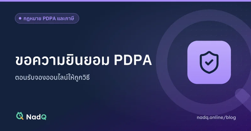 ภาพปกบทความ ขอความยินยอม PDPA ตอนรับจองออนไลน์