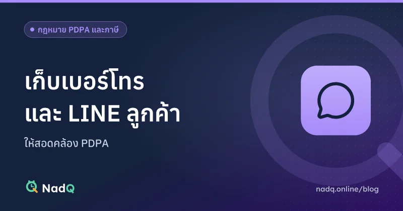 ภาพปกบทความ เก็บเบอร์โทรและ LINE ลูกค้าให้สอดคล้อง PDPA