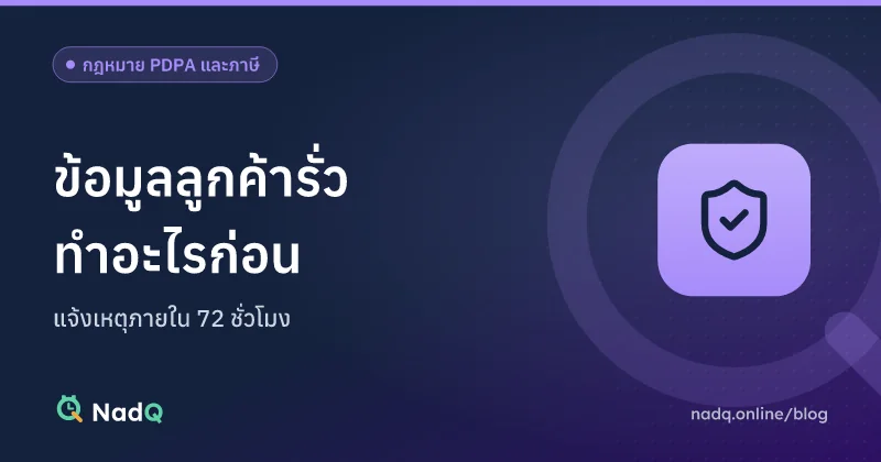ภาพปกบทความ แจ้งเหตุข้อมูลรั่วภายใน 72 ชั่วโมงตาม PDPA