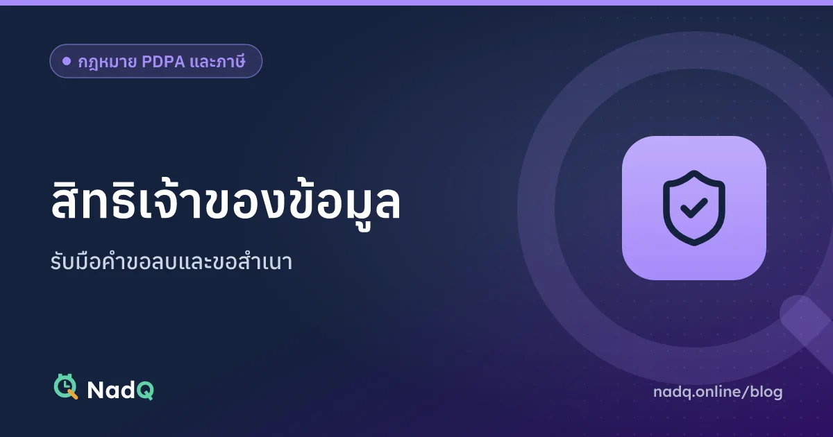 ภาพปกบทความ สิทธิเจ้าของข้อมูลตาม PDPA และการรับมือคำขอ