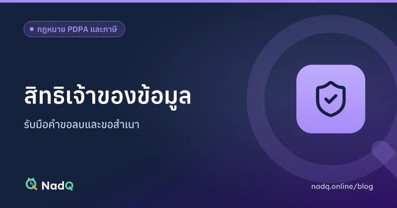 ภาพปกบทความ สิทธิเจ้าของข้อมูลตาม PDPA และการรับมือคำขอ