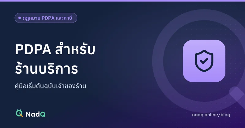 ภาพปกบทความ PDPA สำหรับร้านบริการ