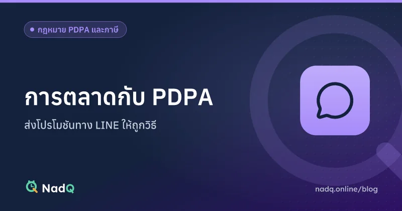 ภาพปกบทความ การตลาดกับ PDPA ส่งโปรโมชันทาง LINE
