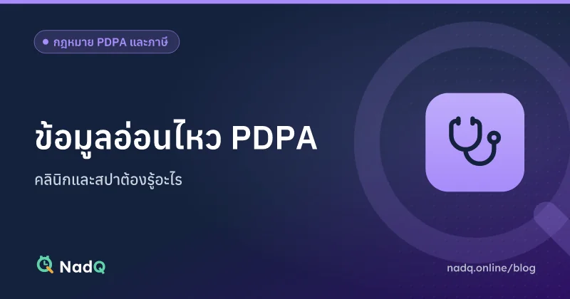 ภาพปกบทความ ข้อมูลอ่อนไหว PDPA มาตรา 26 สำหรับคลินิกและสปา