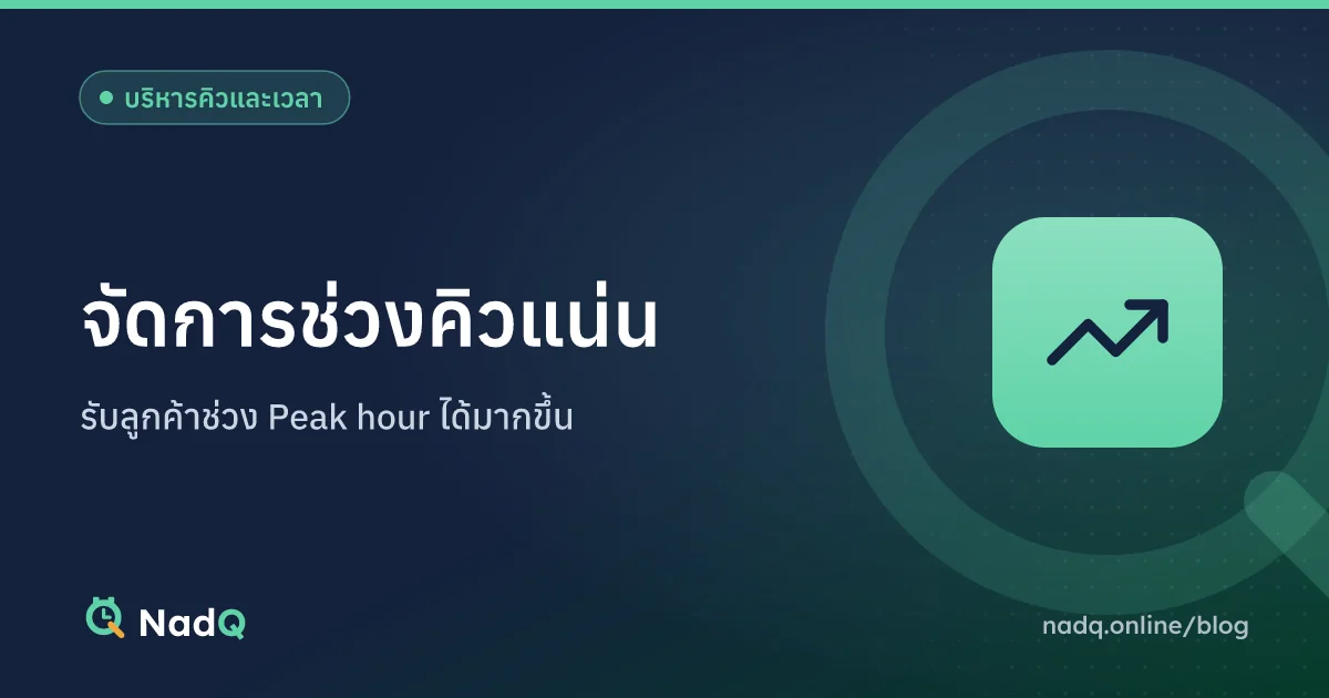 ภาพปกบทความ จัดการช่วงคิวแน่น Peak hour