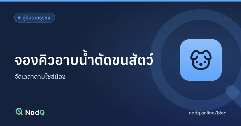 ภาพปกบทความ ระบบจองคิวอาบน้ำตัดขนสัตว์