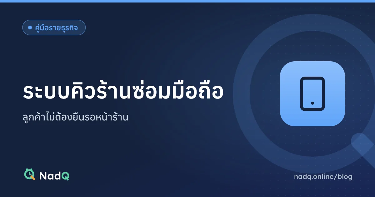 ภาพปกบทความ ระบบคิวร้านซ่อมมือถือ