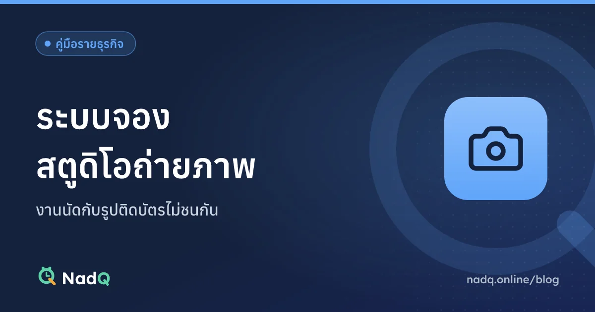 ภาพปกบทความ ระบบจองสตูดิโอถ่ายภาพ