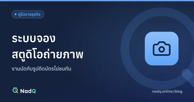 ภาพปกบทความ ระบบจองสตูดิโอถ่ายภาพ