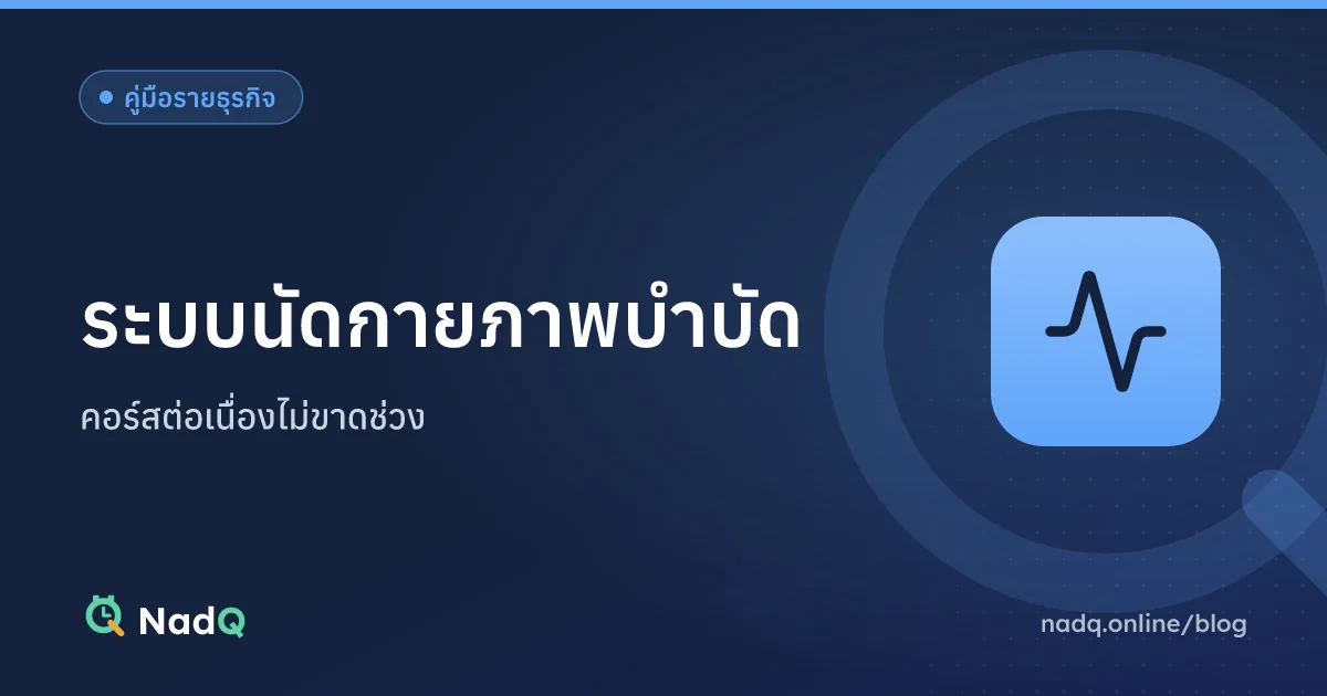 ภาพปกบทความ ระบบนัดกายภาพบำบัด
