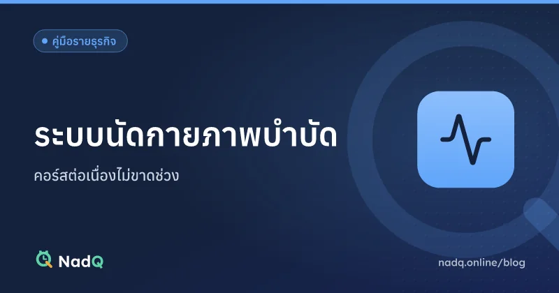 ภาพปกบทความ ระบบนัดกายภาพบำบัด
