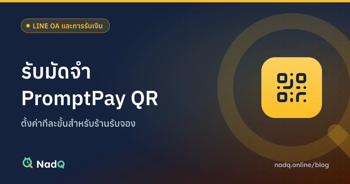 ภาพปกบทความ รับมัดจำผ่าน PromptPay QR
