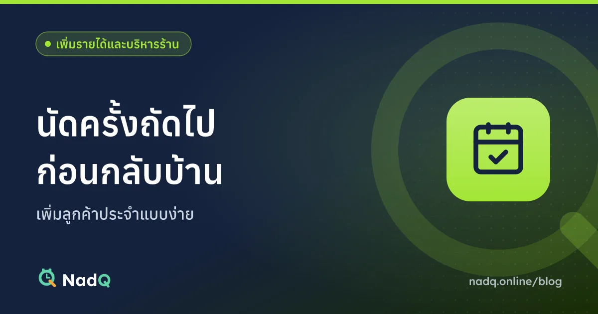 ภาพปกบทความ นัดครั้งถัดไปก่อนลูกค้ากลับบ้าน