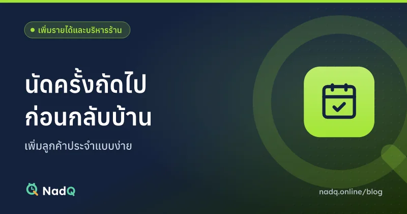 ภาพปกบทความ นัดครั้งถัดไปก่อนลูกค้ากลับบ้าน