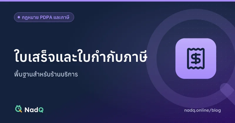 ภาพปกบทความ ใบกำกับภาษีอย่างย่อ ใบเสร็จ และ e-Receipt สำหรับร้านบริการ