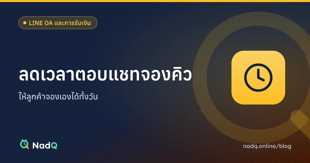 ภาพปกบทความ ลดเวลาตอบแชทจองคิวสำหรับร้านบริการ