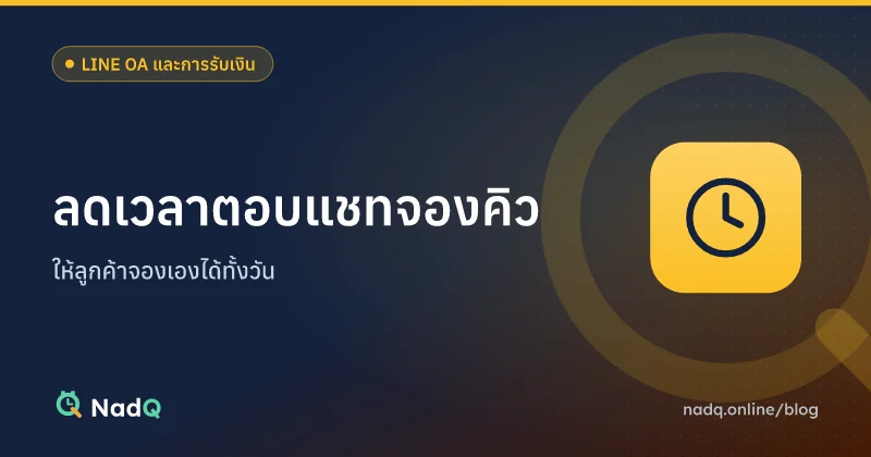 ภาพปกบทความ ลดเวลาตอบแชทจองคิวสำหรับร้านบริการ