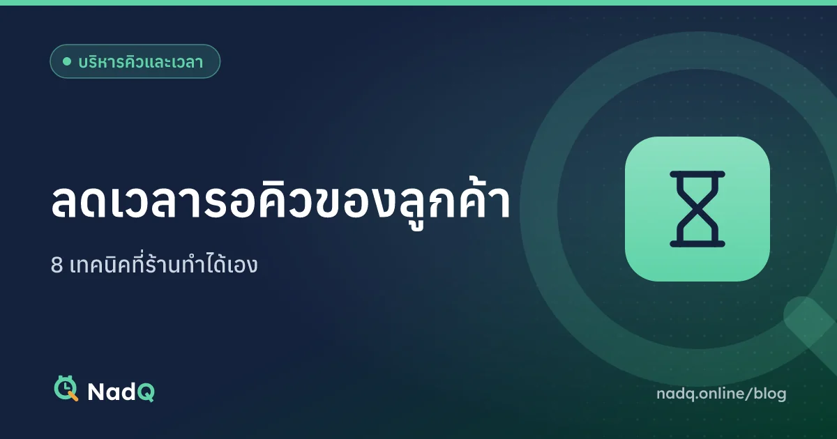 ภาพปกบทความ ลดเวลารอคิวของลูกค้า 8 เทคนิค