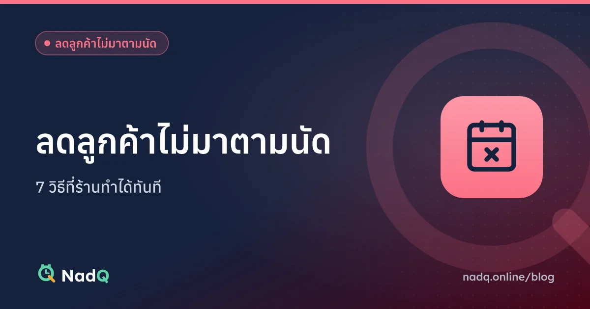 ภาพปกบทความ ลดลูกค้าไม่มาตามนัด 7 วิธี