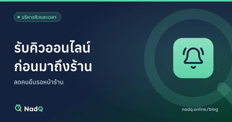 ภาพปกบทความ รับคิวออนไลน์ก่อนมาถึงร้าน